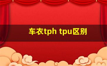 车衣tph tpu区别